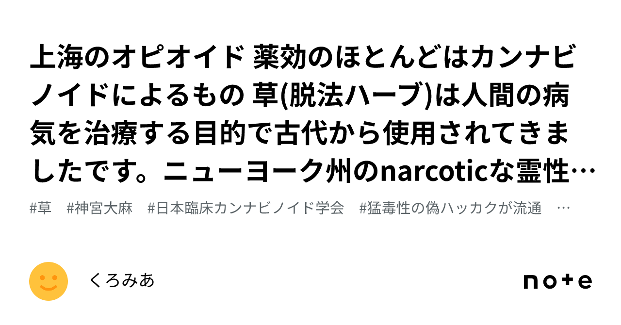 上海のオピオイド 薬効のほとんどはカンナビノイドによるもの 草 脱法ハーブ は人間の病気を治療する目的で古代から使用されてきましたです