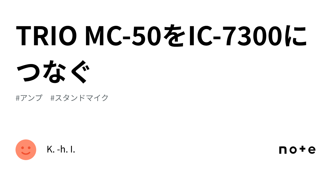 TRIO MC-50をIC-7300につなぐ｜K. -h. I.