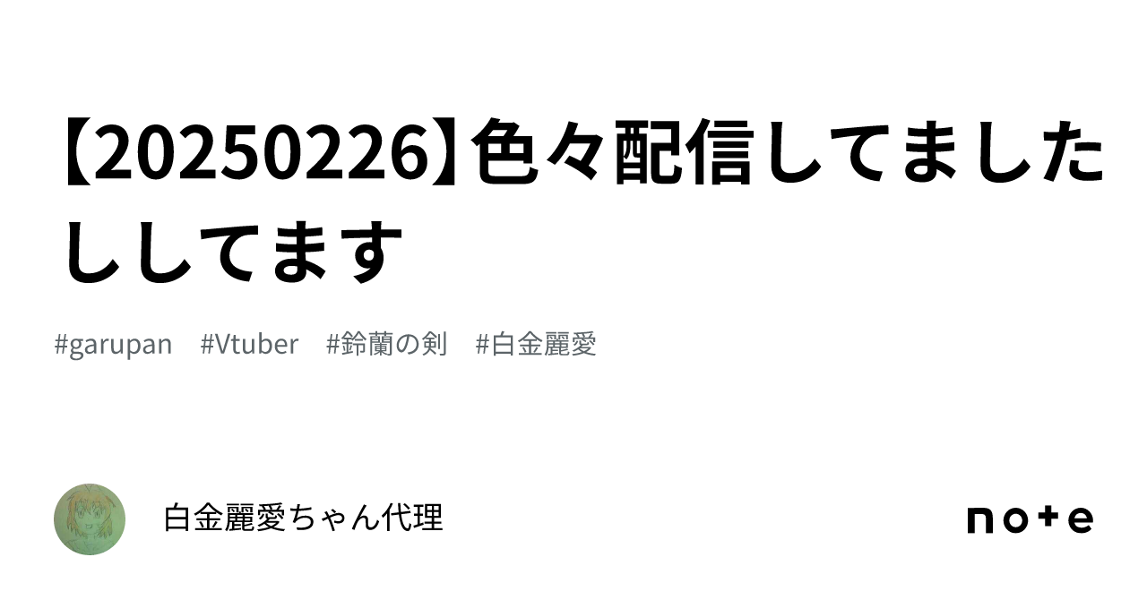 【20250226】色々配信してましたししてます