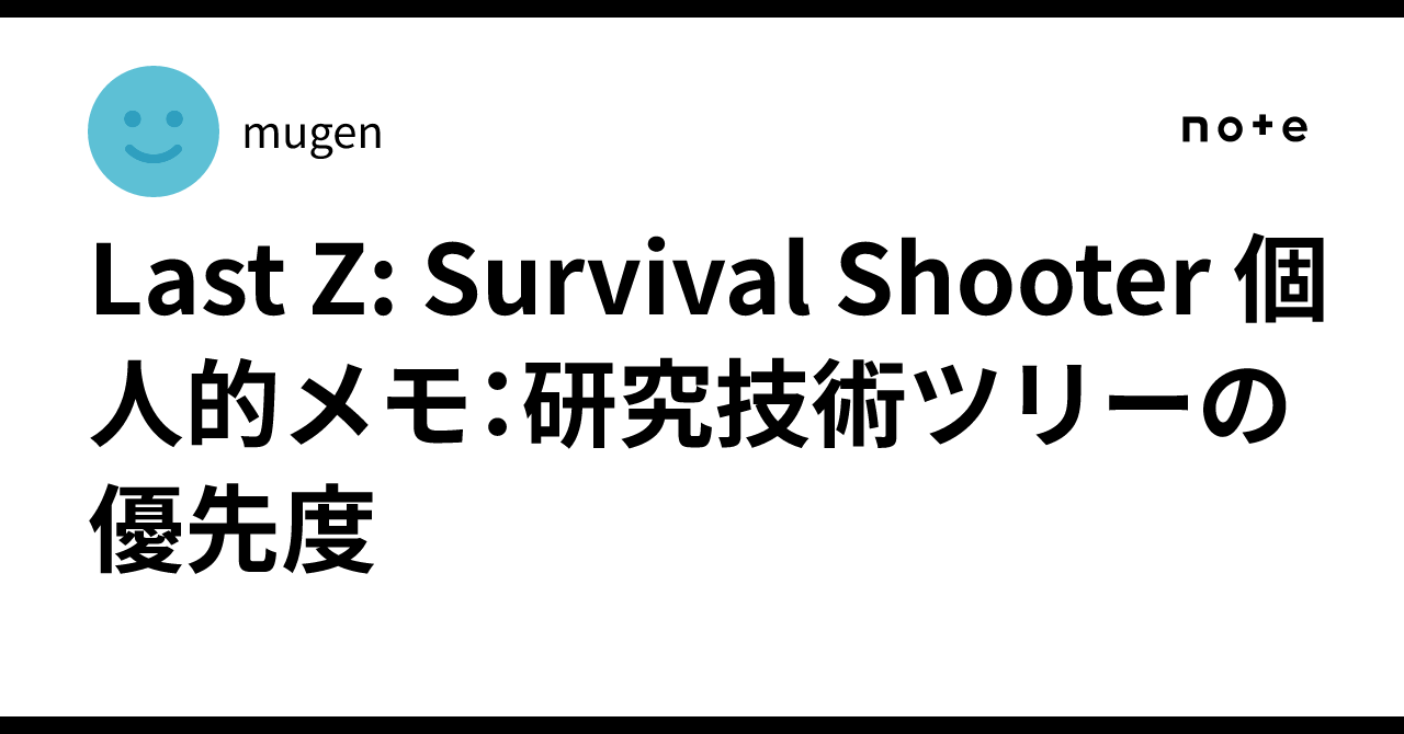 Last Z: Survival Shooter 個人的メモ：研究技術ツリーの優先度｜mugen