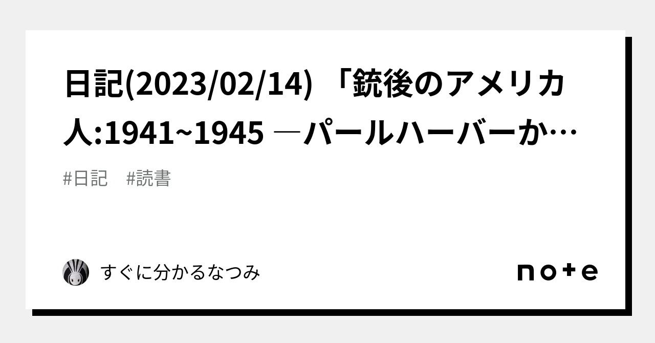 日記(2023/02/14) 「銃後のアメリカ人:1941~1945 ―パールハーバーから