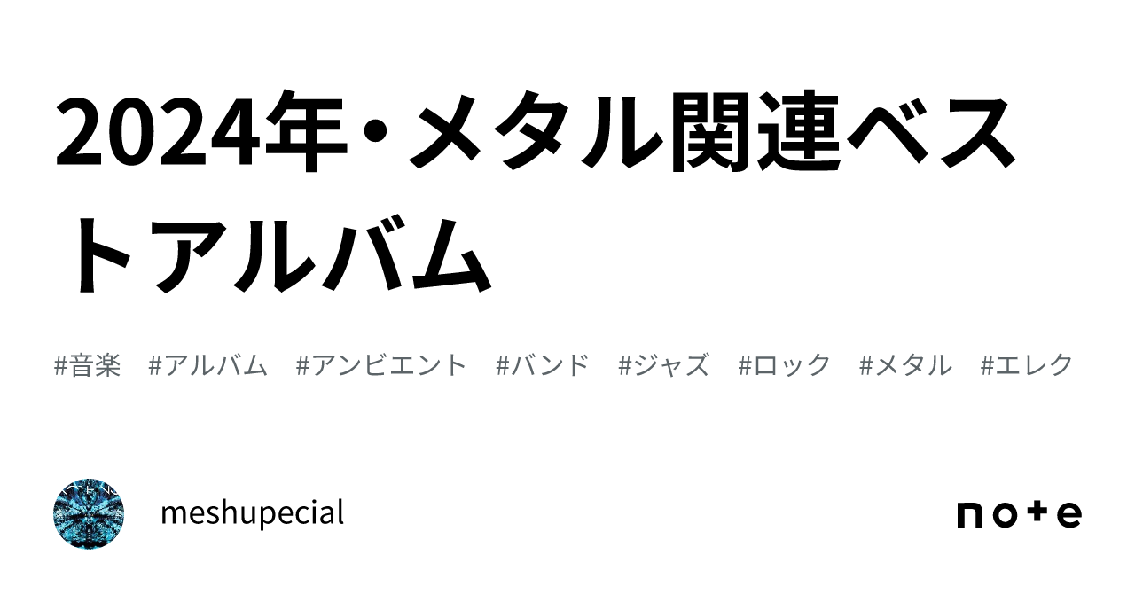 2024年・メタル関連ベストアルバム｜meshupecial