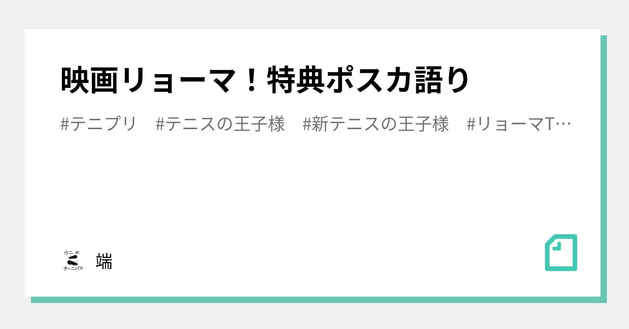 映画リョーマ！特典ポスカ語り｜端