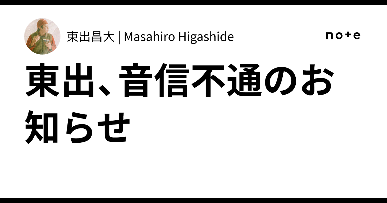 東出、音信不通のお知らせ｜東出昌大 | Masahiro Higashide