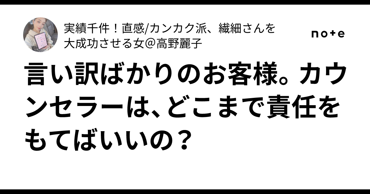 言い訳ばかりのお客様。カウンセラーは、どこまで責任をもてばいいの