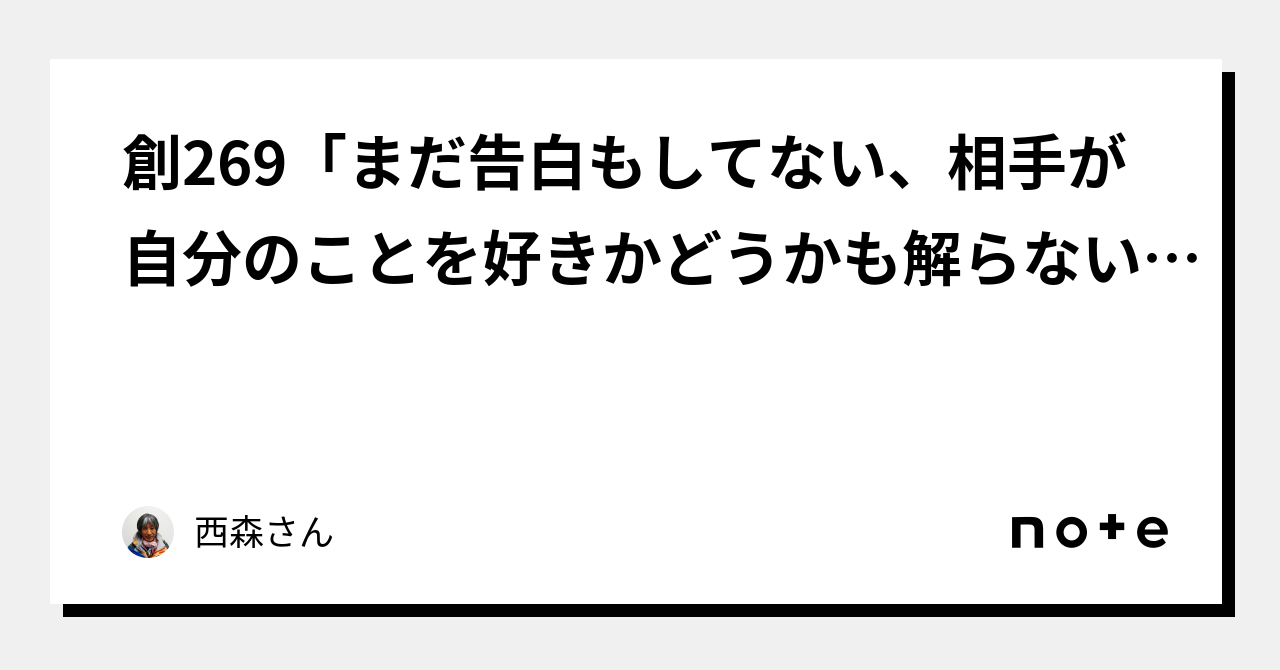 創269「まだ告白もしてない、相手が自分のことを好きかどうかも解らない、同級生の女の子と、私とを比較して、結局、私の親友は、彼女の進学した大学に進みました。こういう恋愛至上主義の人生も、まあ 4266