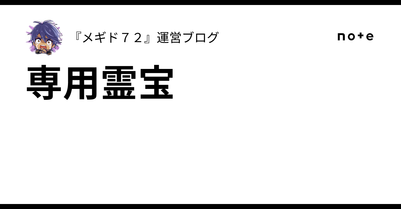 専用霊宝