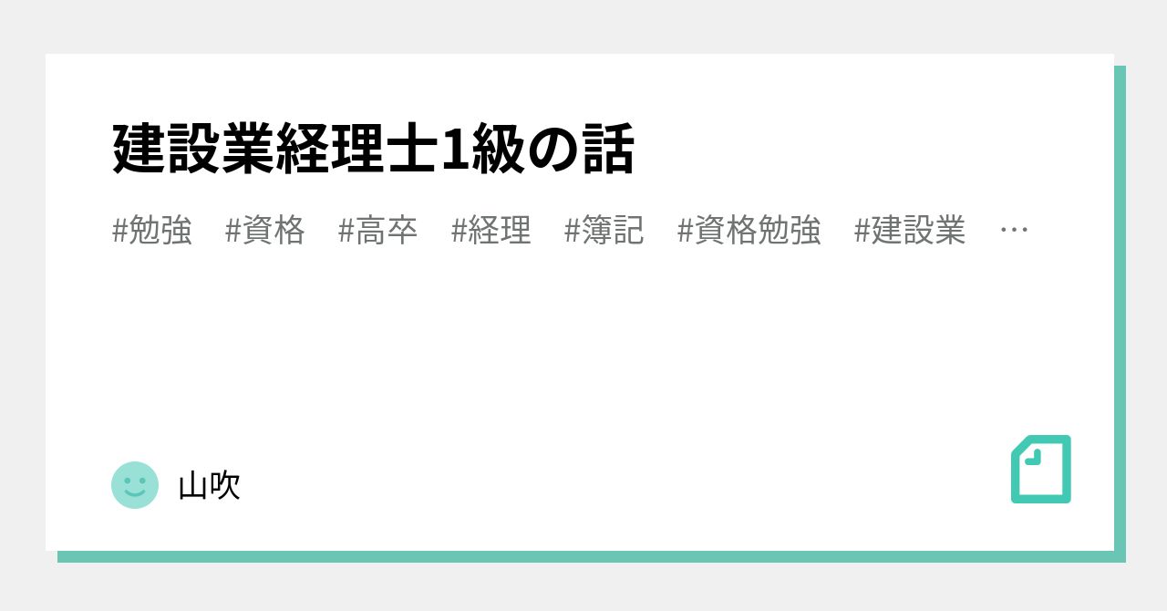 建設業経理士1級の話｜山吹