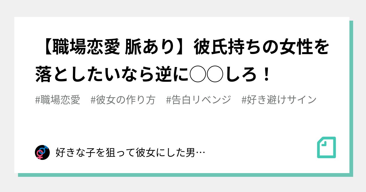 職場恋愛 脈あり 彼氏持ちの女性を落としたいなら逆に しろ 好きな子を狙って彼女にした男のブログ Note