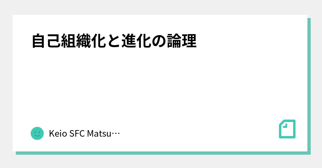 自己組織化と進化の論理｜Keio SFC Matsukawa Lab