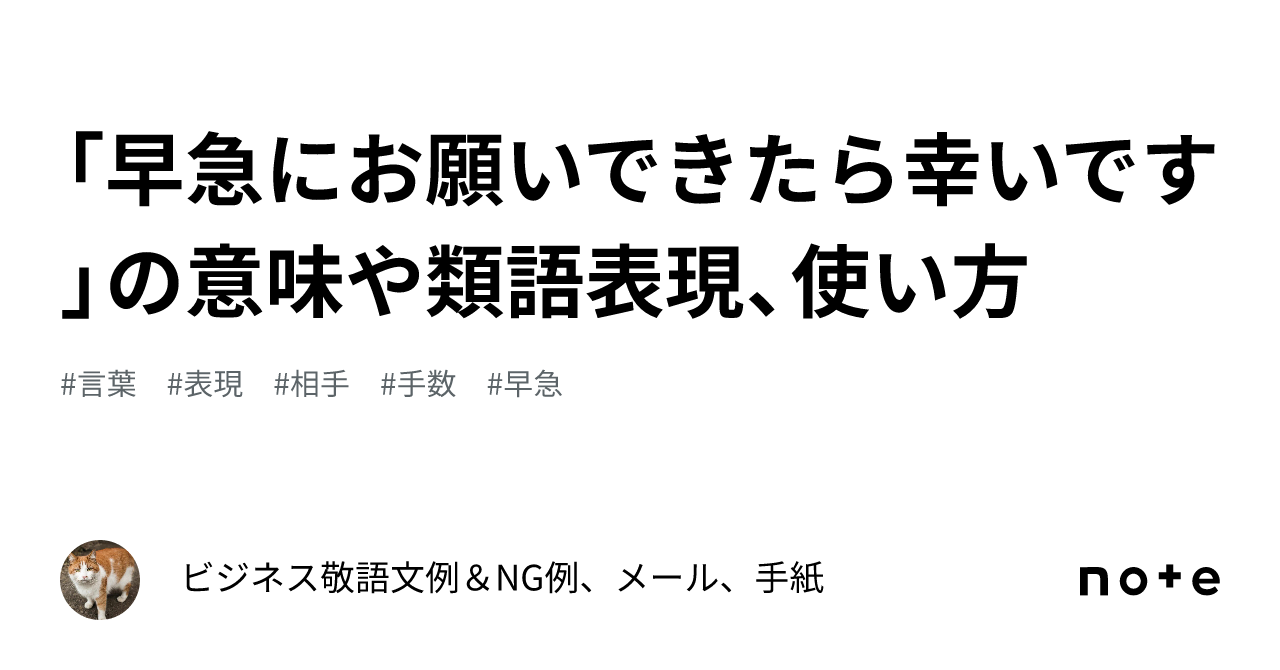 早急にお願いできたら幸いです」の意味や類語表現、使い方｜ビジネス敬語文例＆NG例、メール、手紙