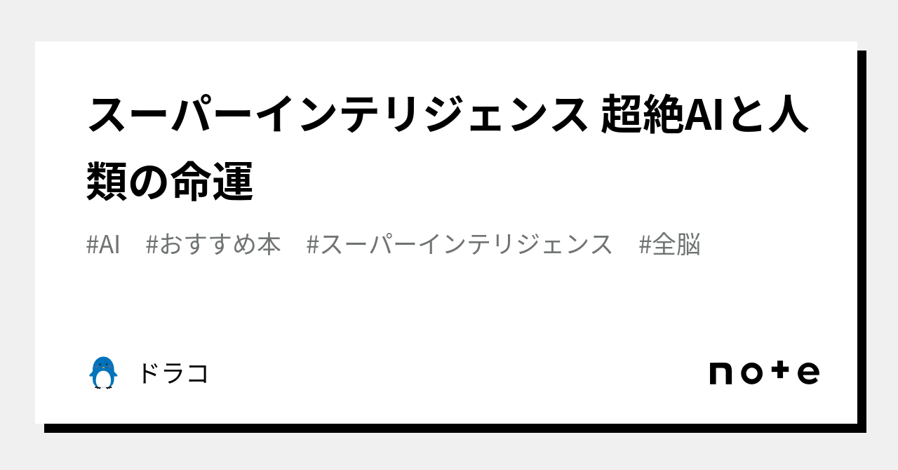 スーパーインテリジェンス 超絶AIと人類の命運｜ドラコ