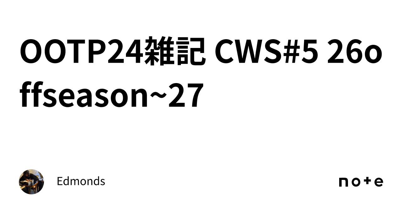 OOTP24雑記 CWS#5 26offseason~27｜Edmonds