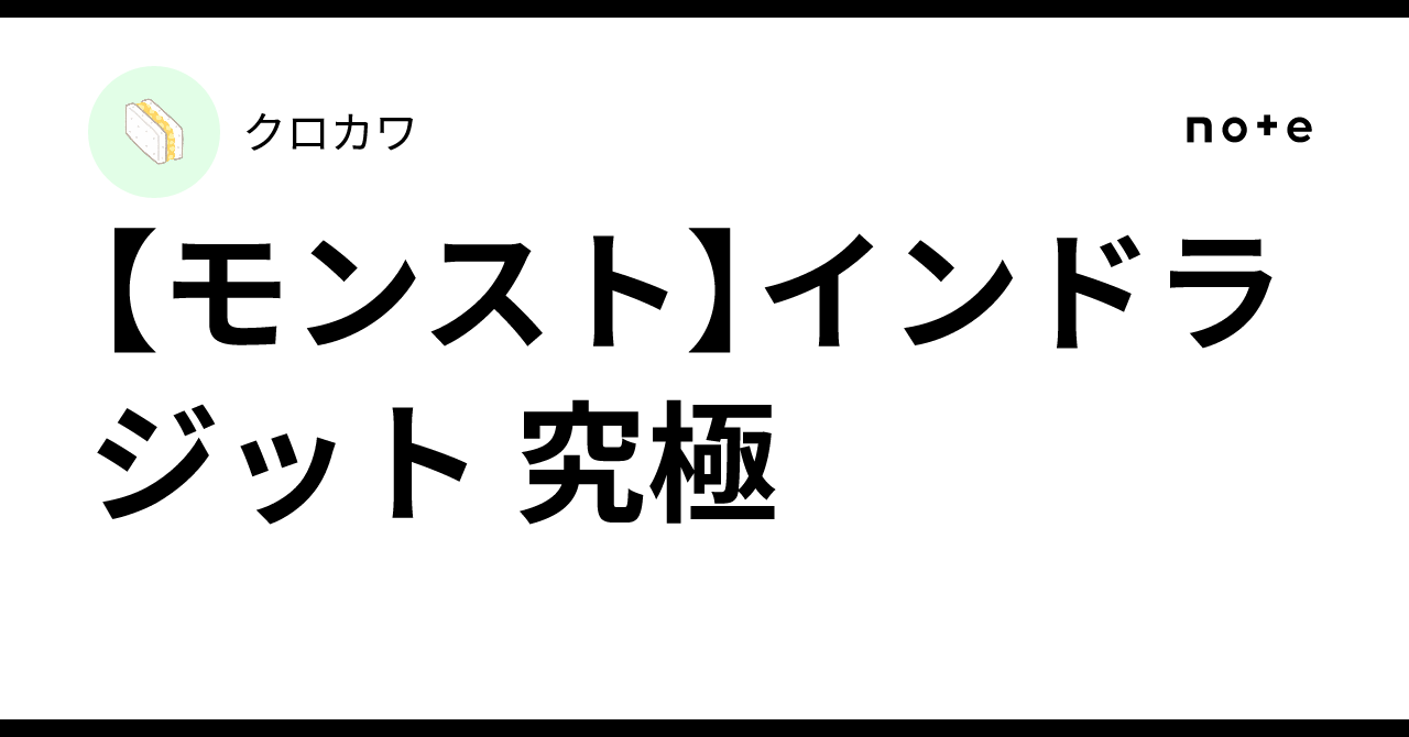 【モンスト】インドラジット 究極