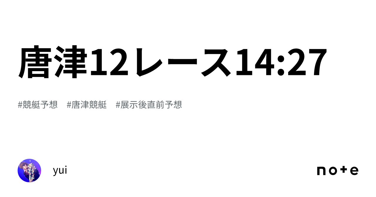 唐津12レース🔥🔥🔥14 27｜yui