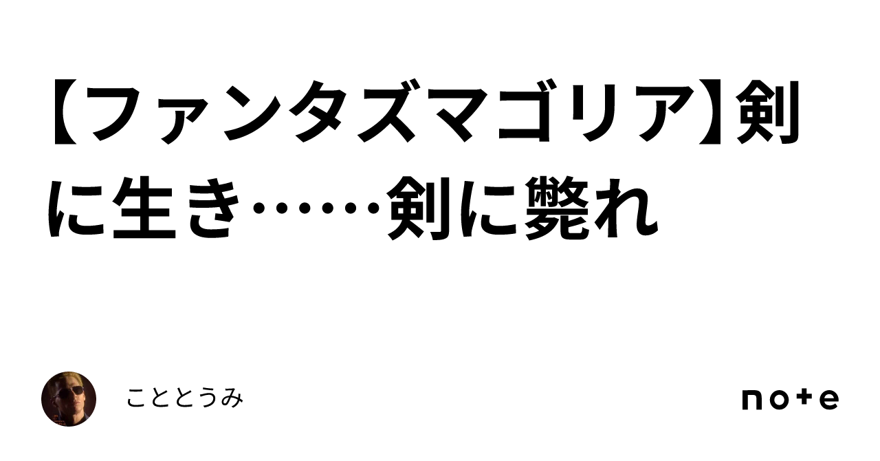 ファンタズマゴリア】剣に生き……剣に斃れ｜こととうみ