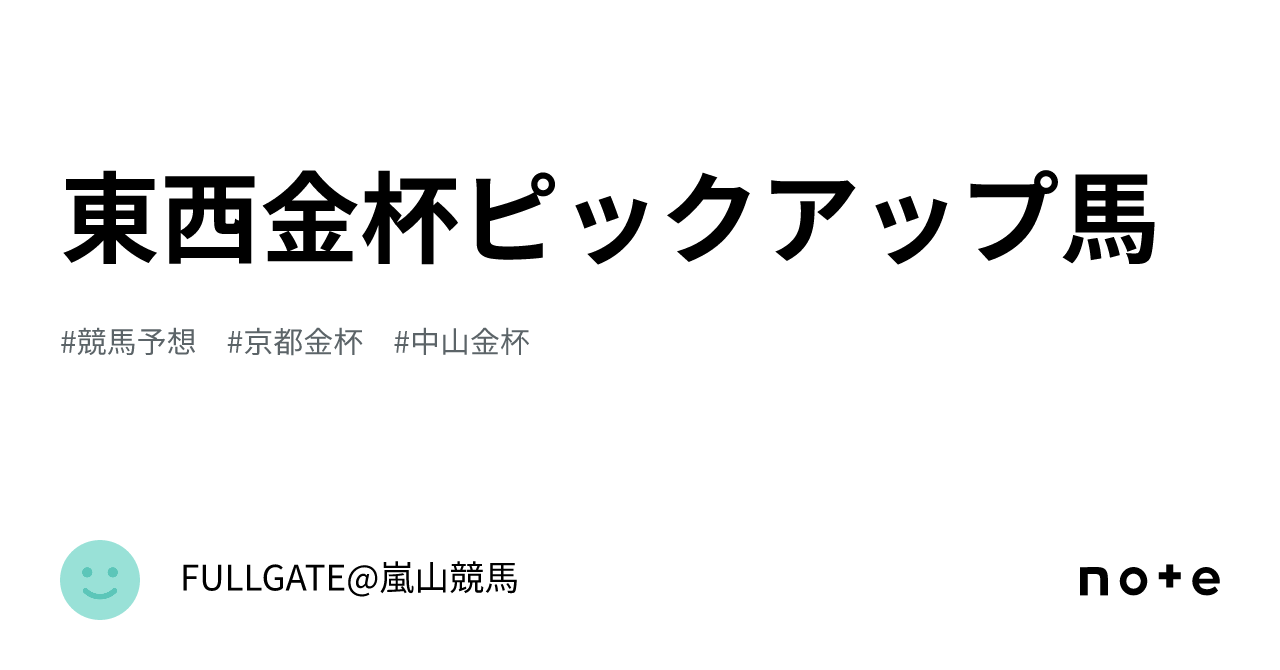 東西金杯ピックアップ馬｜FULLGATE@嵐山競馬
