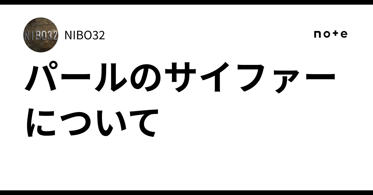 パールのサイファーについて｜NIBO32
