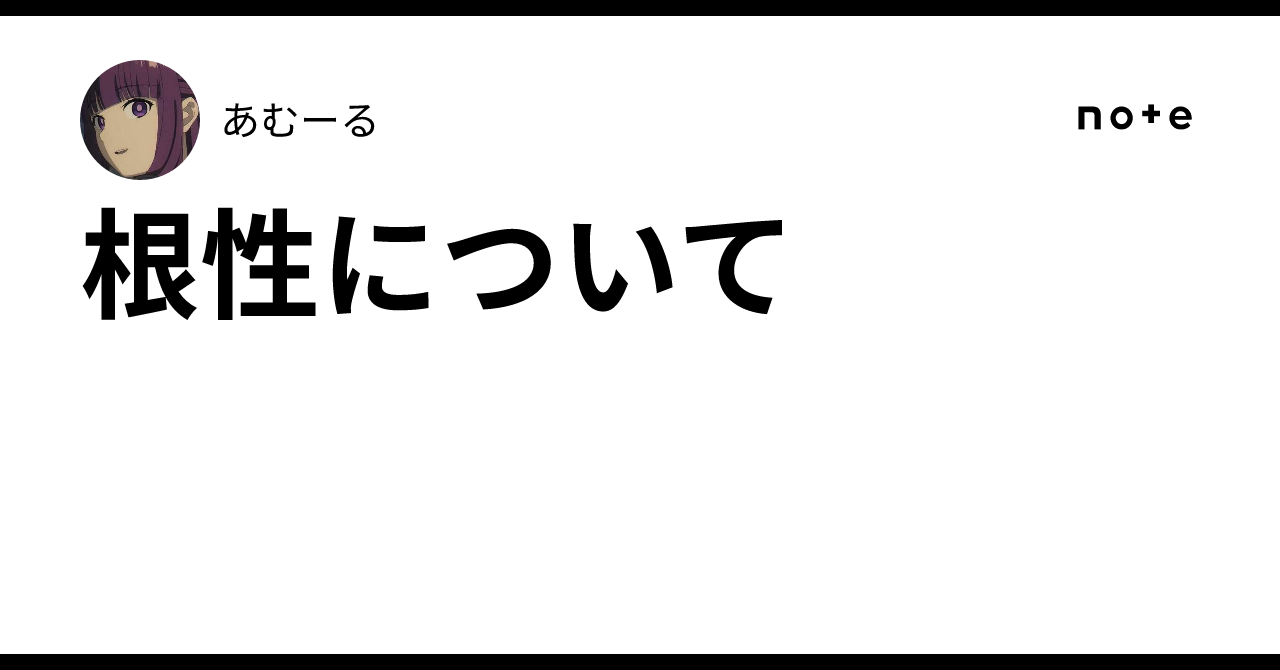 根性について|あむーる