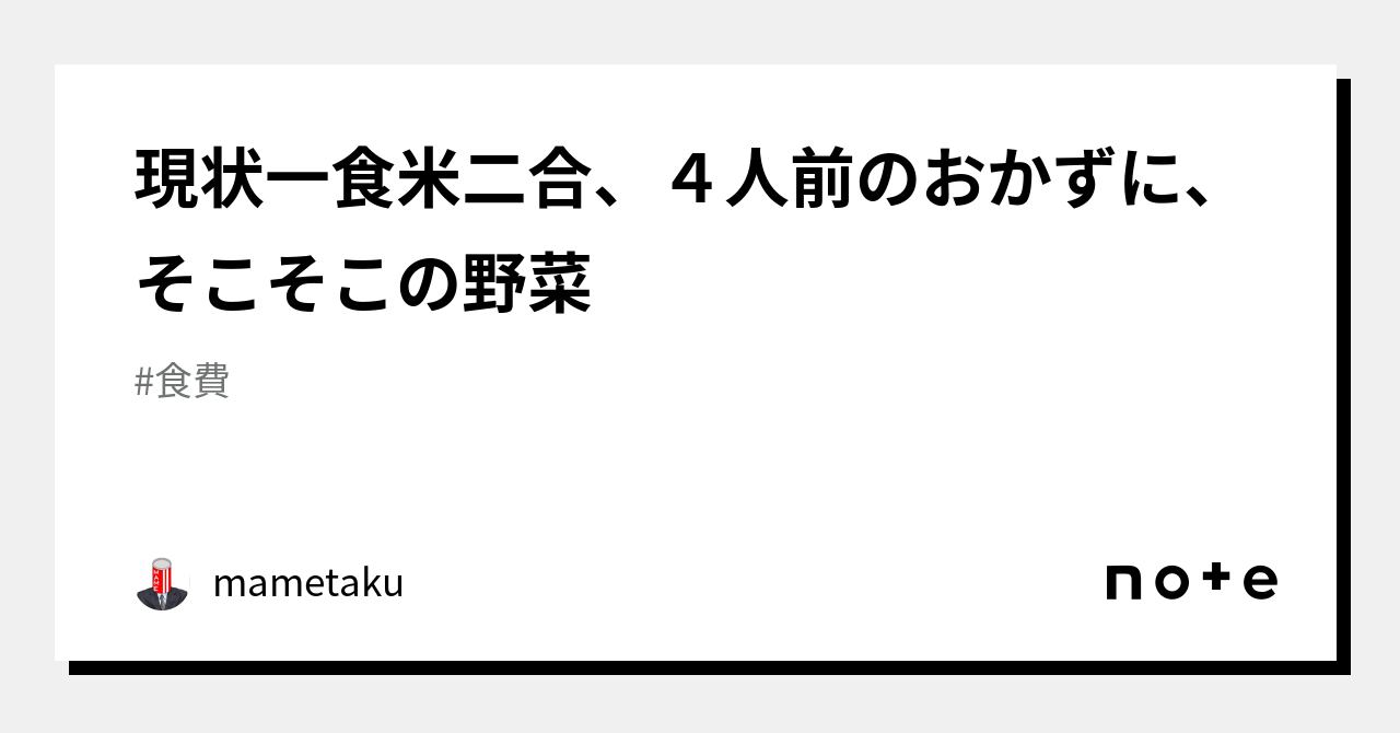 現状一食米二合、４人前のおかずに、そこそこの野菜｜mametaku