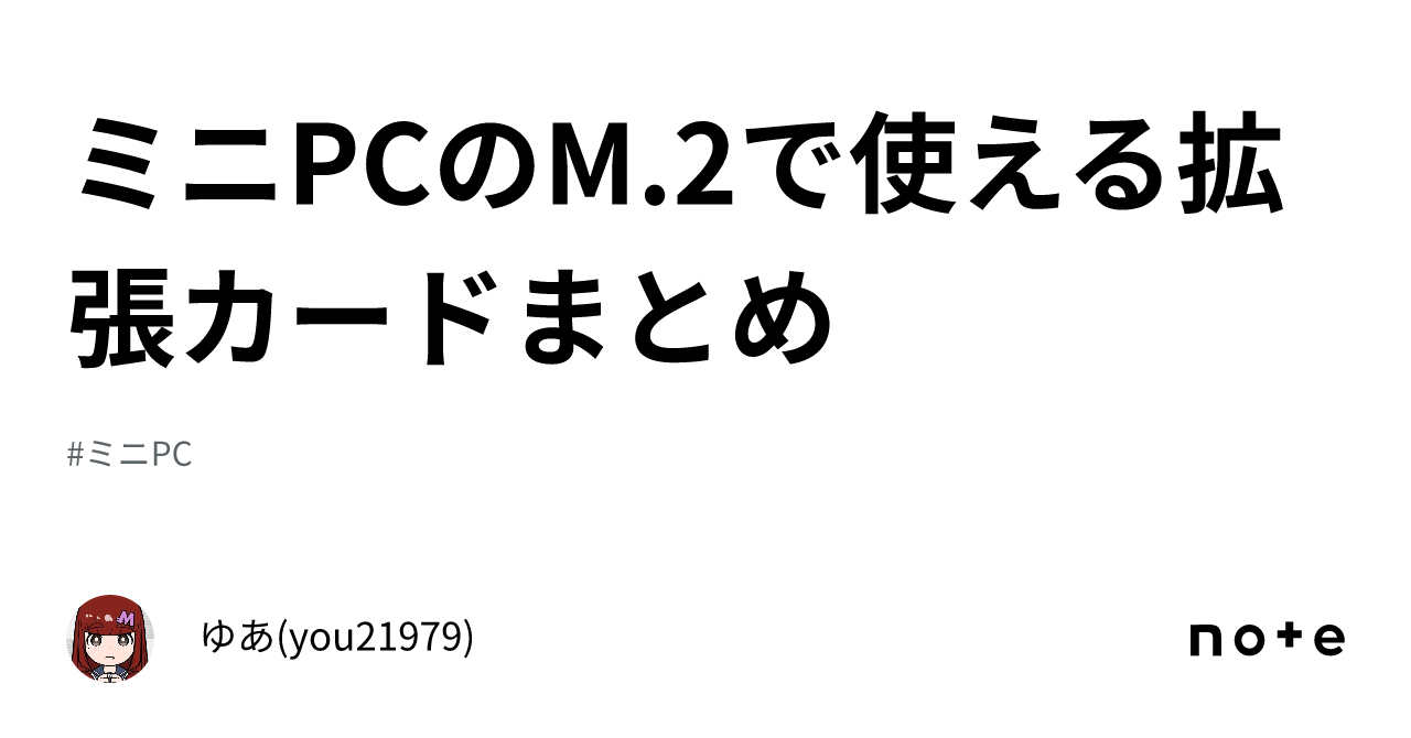 ミニPCのM.2で使える拡張カードまとめ｜ゆあ