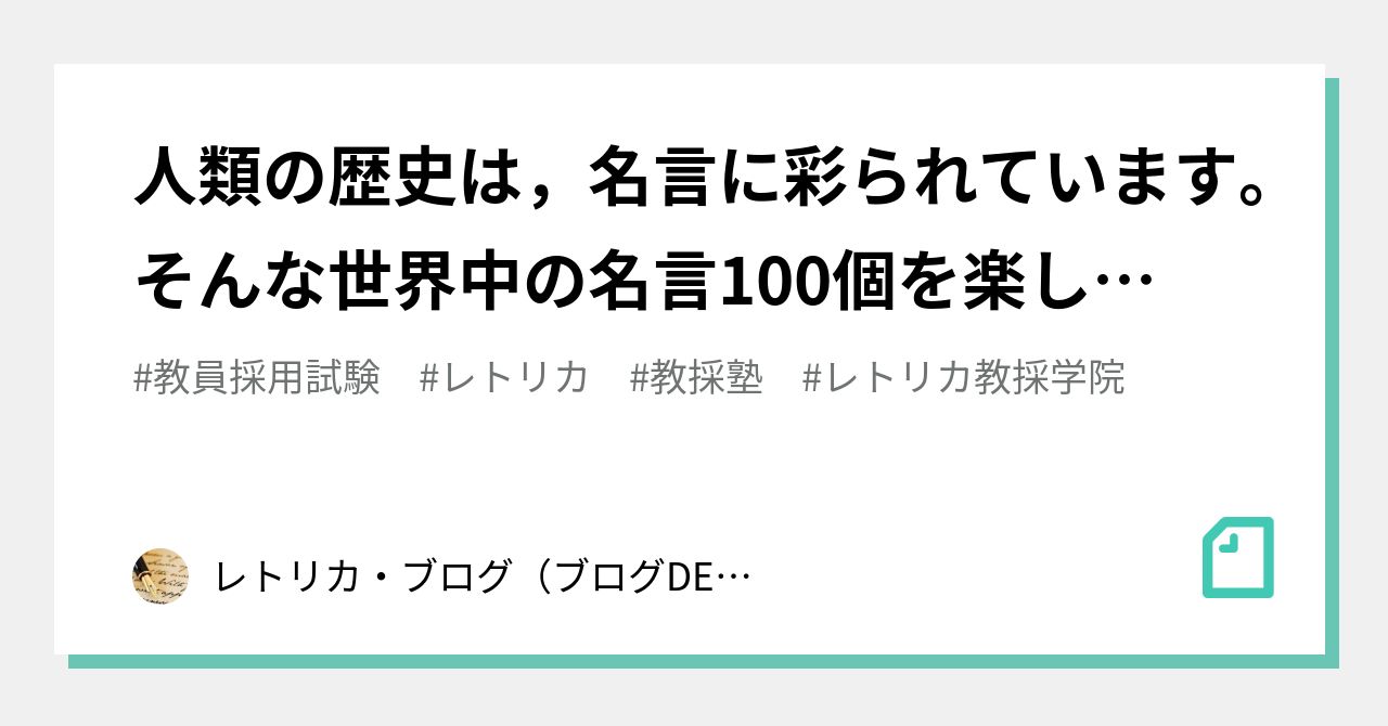 人類の歴史は 名言に彩られています そんな世界中の名言 100個を楽しみながら レトリックのパワーを学びましょう レトリカ ブログ ブログde教採 河野正夫 Note