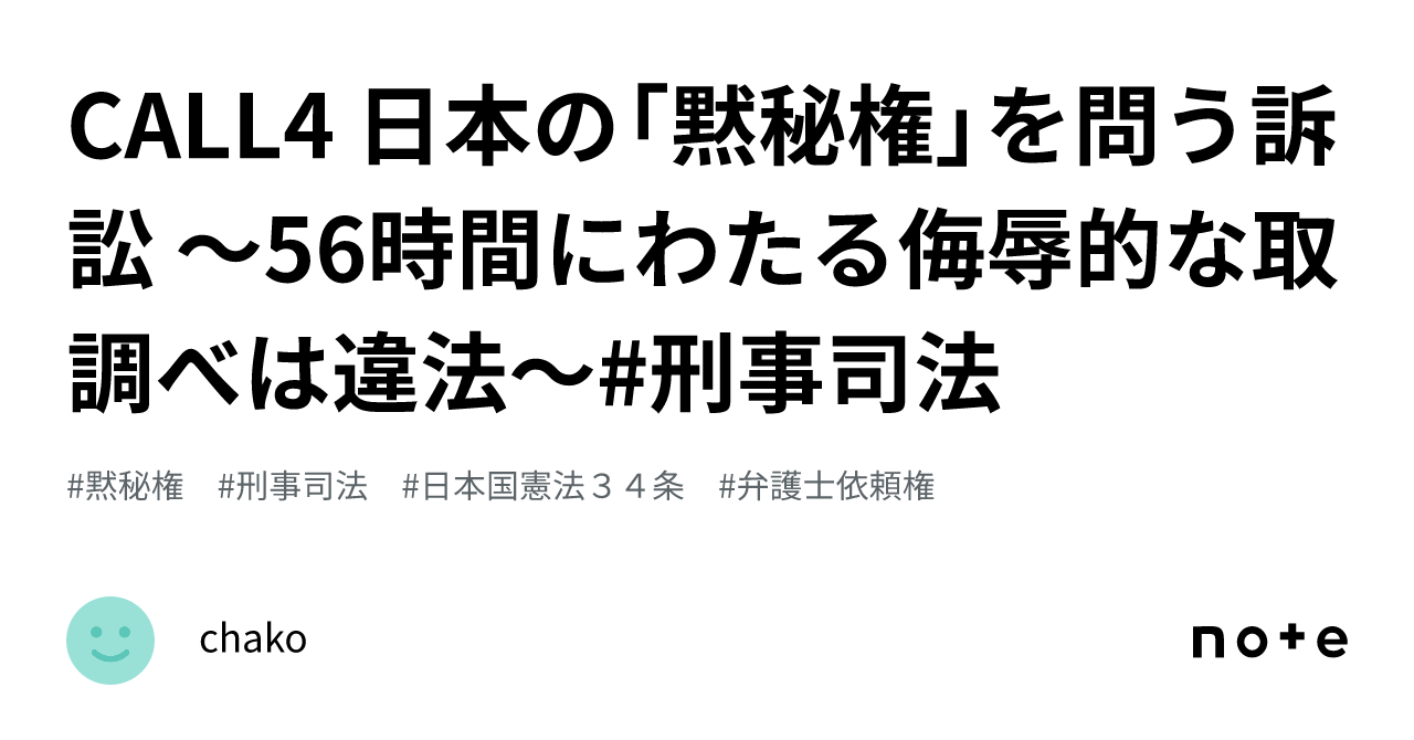 Call4 日本の「黙秘権」を問う訴訟 〜56時間にわたる侮辱的な取調べは違法〜 刑事司法｜chako