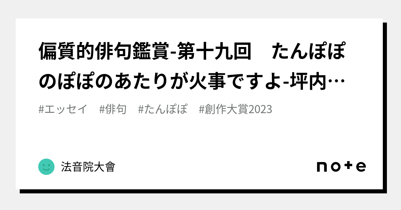 偏質的俳句鑑賞-第十九回 たんぽぽのぽぽのあたりが火事ですよ-坪内稔