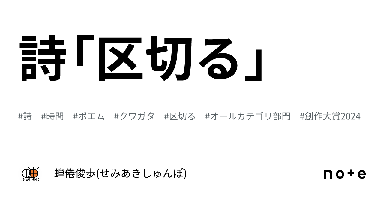 詩「区切る」|蝉倦俊歩(せみあきしゅんぽ)