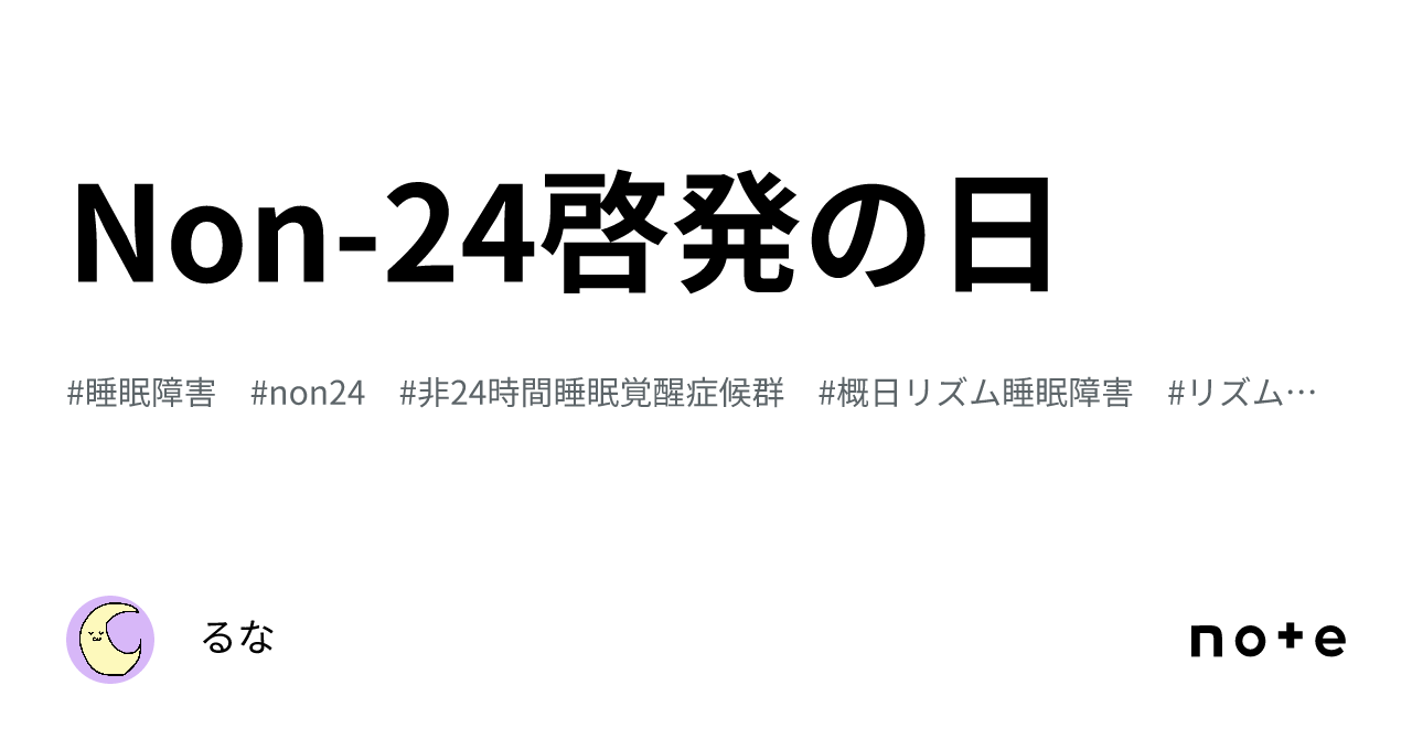 Non-24啓発の日｜るな