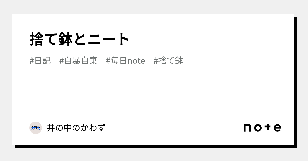 「捨て鉢」の使い方は？