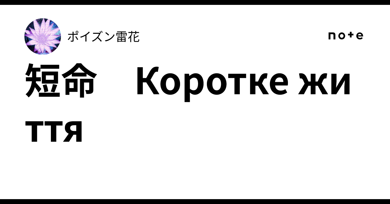 短命　Коротке життя｜ポイズン雷花