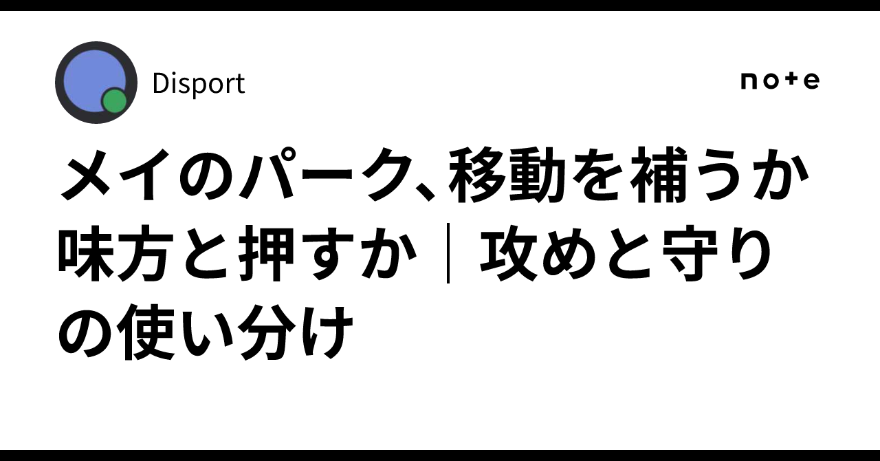 メイのパーク、移動を補うか味方と押すか｜攻めと守りの使い分け