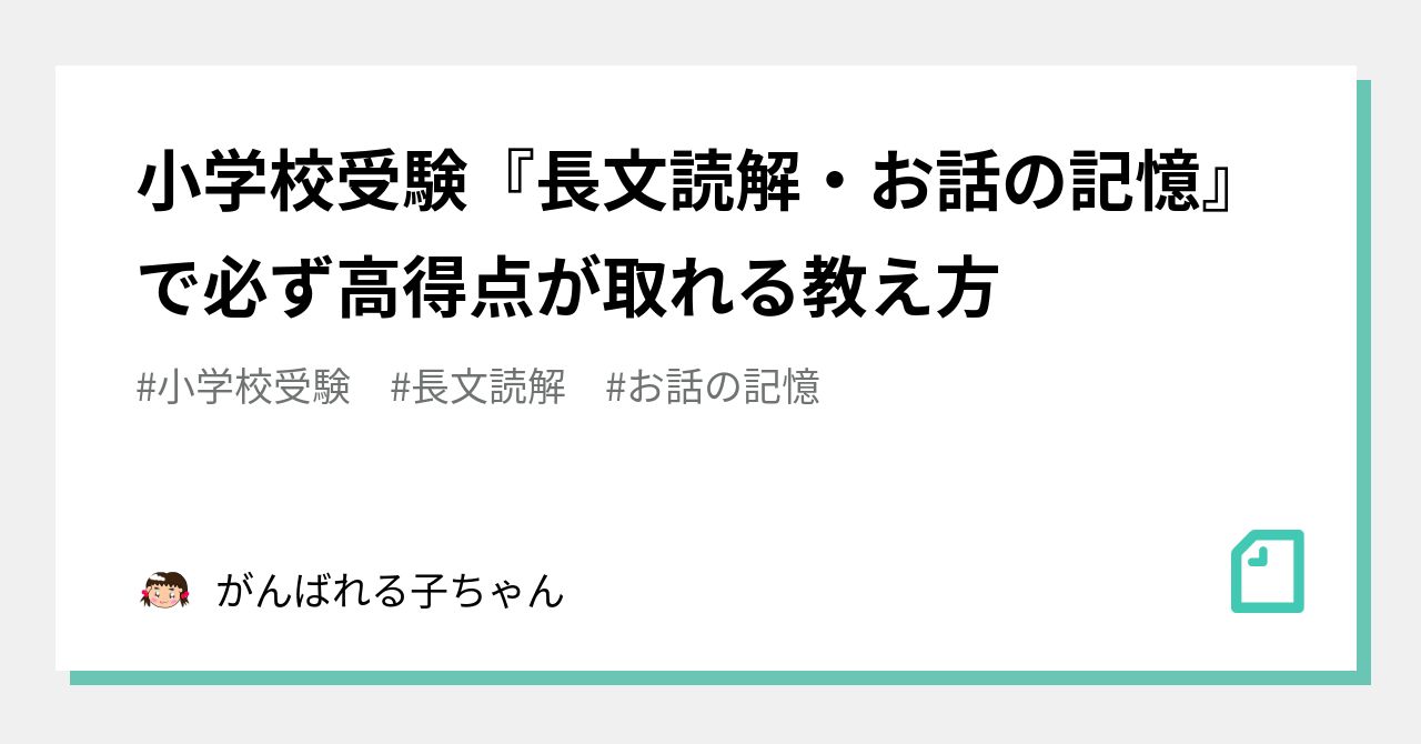 小学校受験『長文読解・お話の記憶』で必ず高得点が取れる教え方 小学校受験『長文読解・お話の記憶』で必ず高得点が取れる教え方