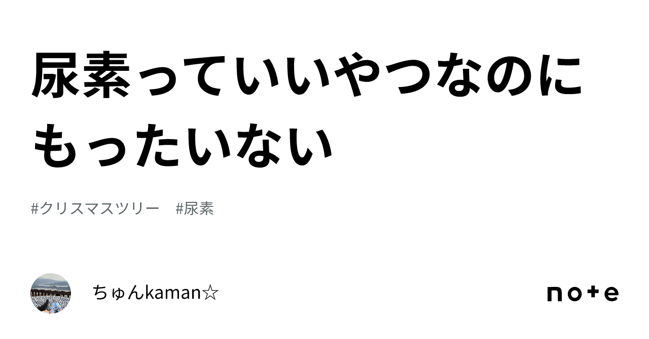 尿素っていいやつなのにもったいない｜ちゅんkaman☆