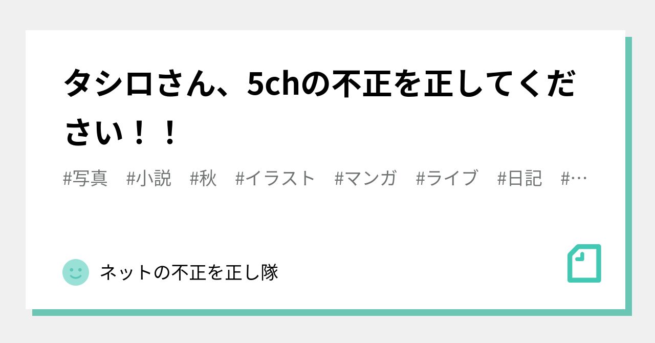 画像掲示板の画像ちゃんねる田代板 タシロさん、5chの不正を正してください！！｜ネットの不正を正し隊
