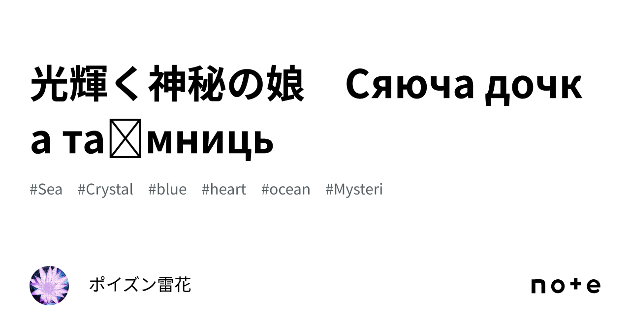 光輝く神秘の娘　Сяюча дочка таємниць｜ポイズン雷花