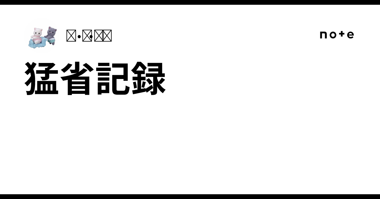 猛省記録|꒰•̫͡•ོ꒱