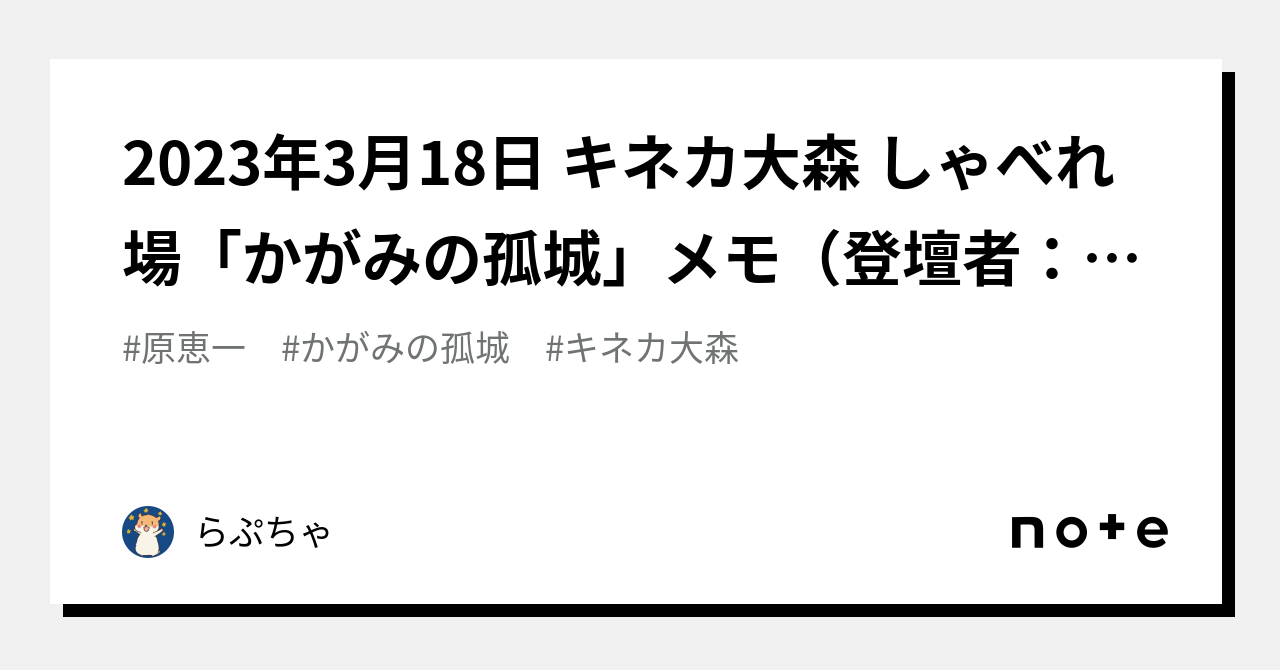 2023年3月18日 キネカ大森 しゃべれ場「かがみの孤城」メモ（登壇者：原恵一監督、新垣プロデューサー）｜らぷちゃ