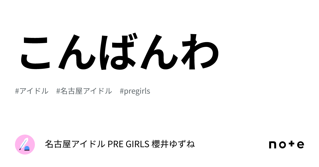 こんばんわ🌙🌃｜名古屋アイドル Pre Girls 櫻井ゆずね