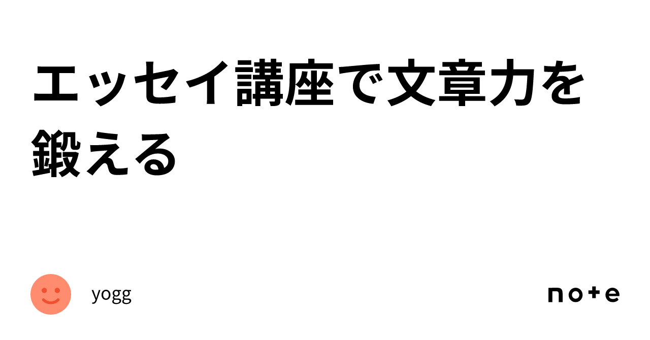 エッセイ講座で文章力を鍛える｜yogg 3538