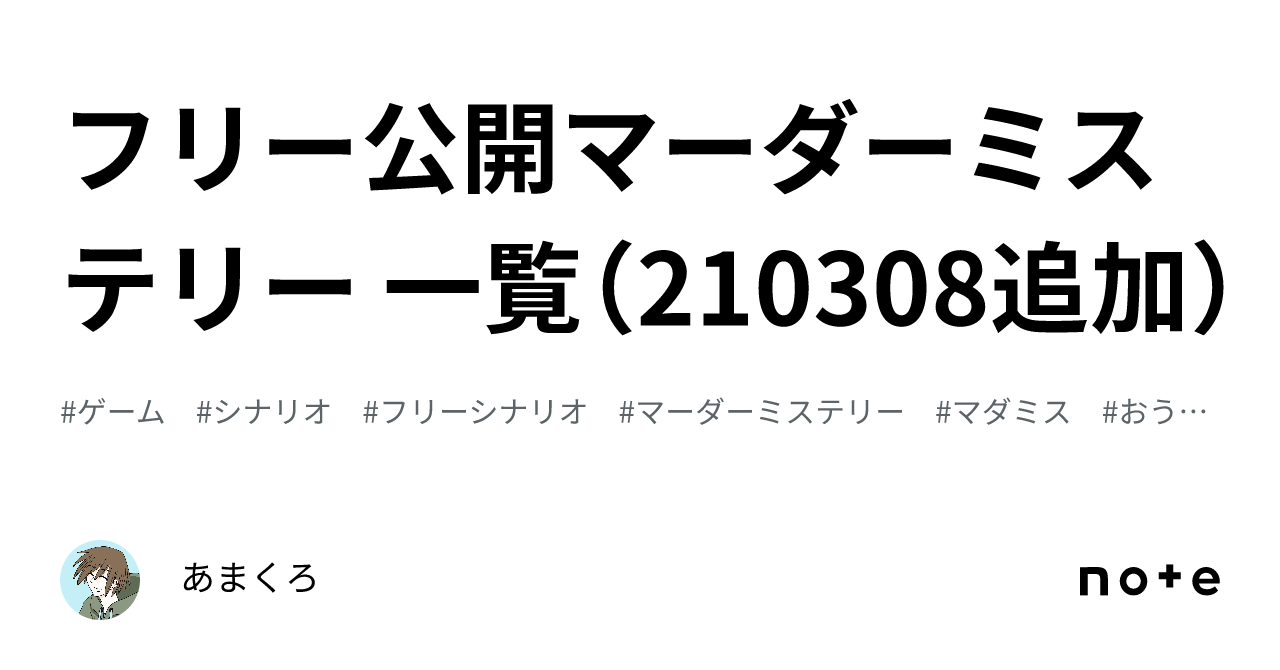 フリー公開マーダーミステリー 一覧（210308追加）｜あまくろ