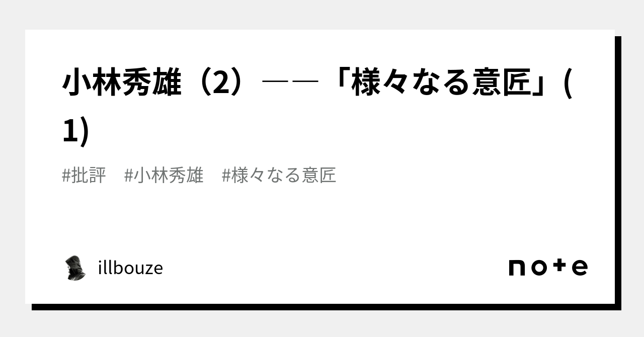 小林秀雄（2）――「様々なる意匠」(1)｜illbouze