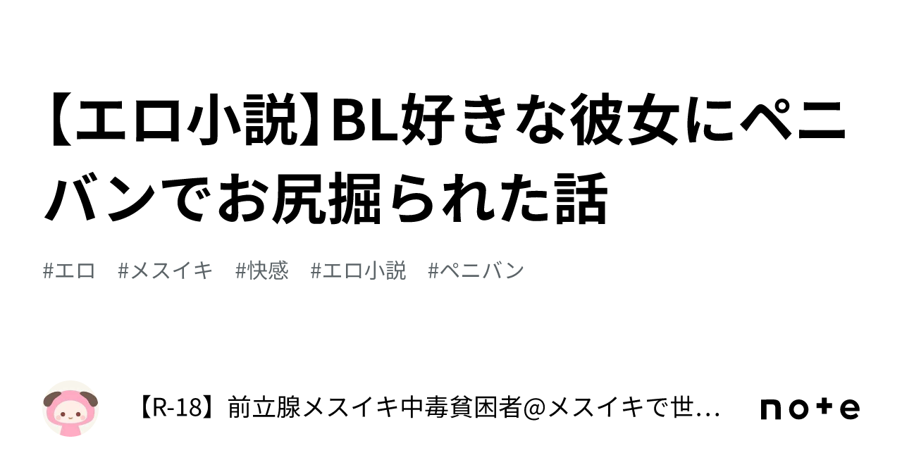 エロ小説】BL好きな彼女にペニバンでお尻掘られた話｜【R-18】前立腺メスイキ中毒貧困者@メスイキで世界平和を実現する