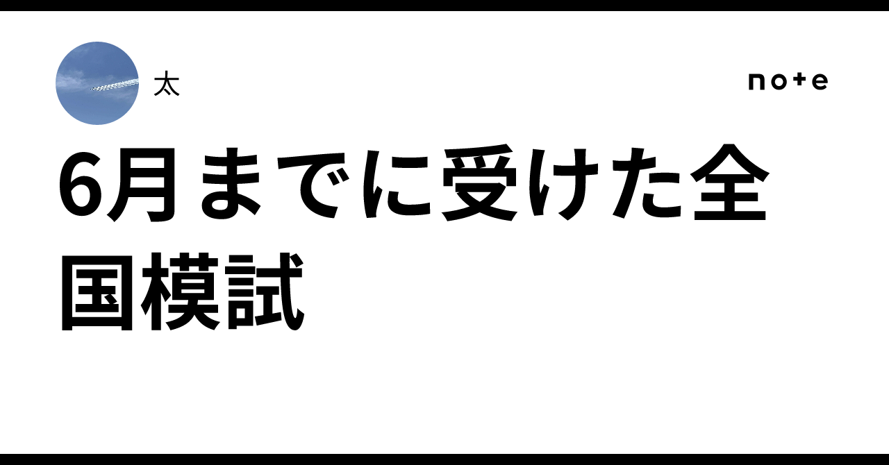 6月までに受けた全国模試｜太