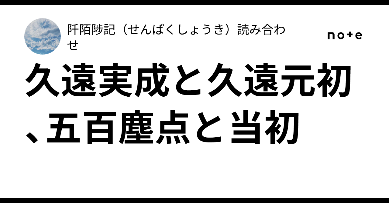 久遠実成と久遠元初、五百塵点と当初|阡陌陟記(せんぱくしょうき)読み合わせ