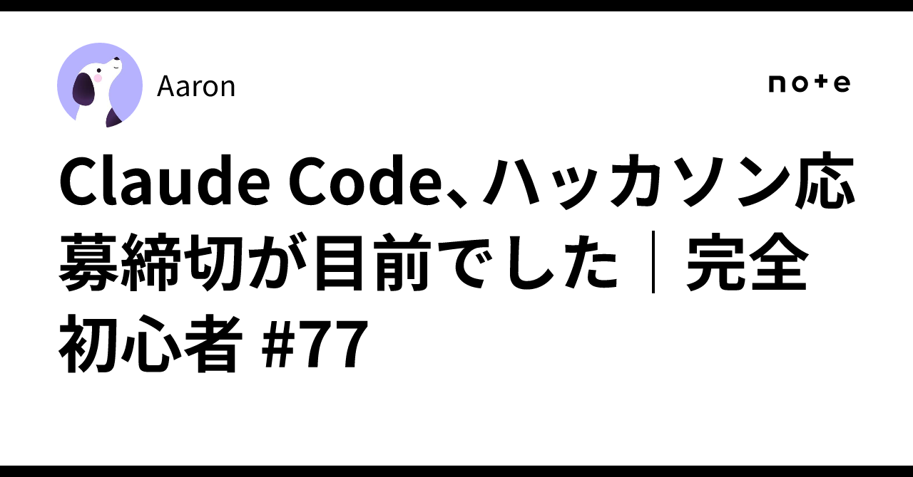 Claude Code, Hackathon Deadline Approaching | Complete Beginner #77｜Aaron