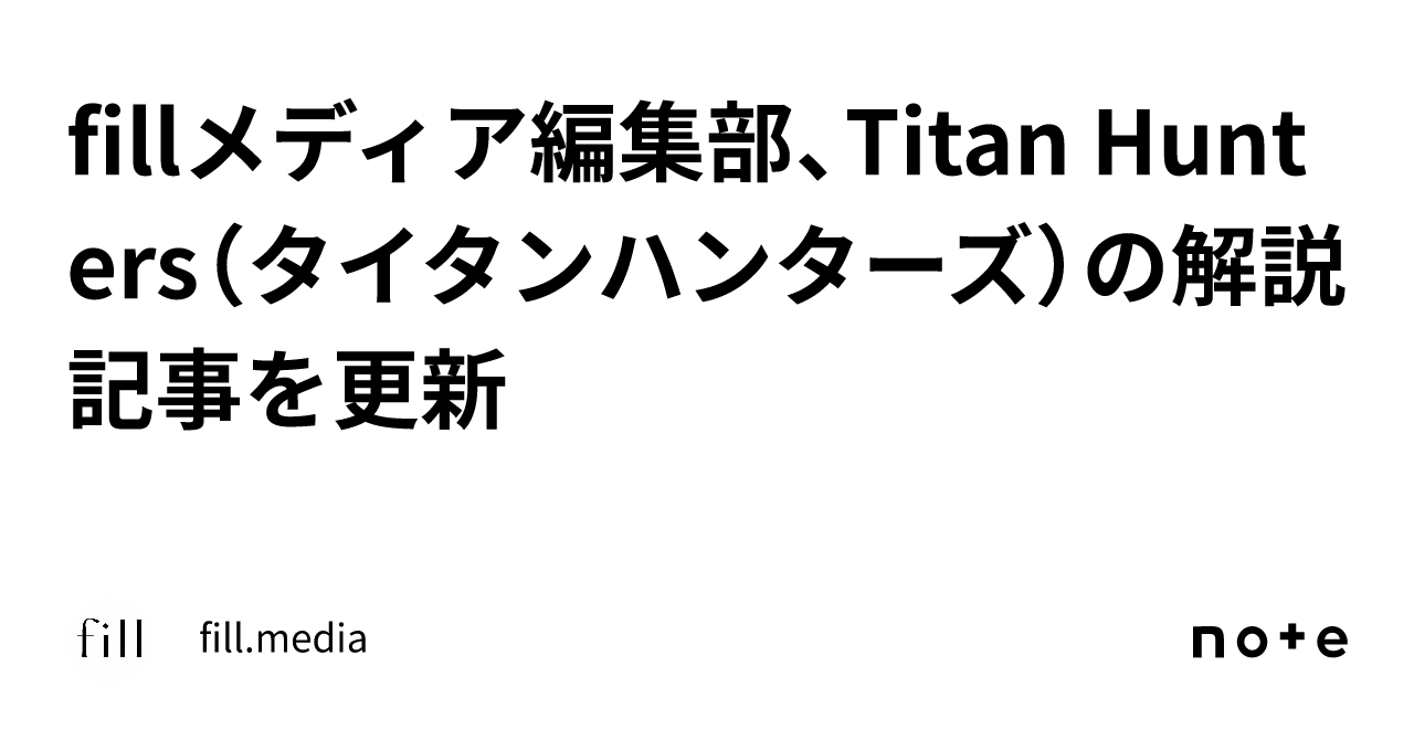 fillメディア編集部、Titan Hunters（タイタンハンターズ）の解説記事を更新｜fill.media