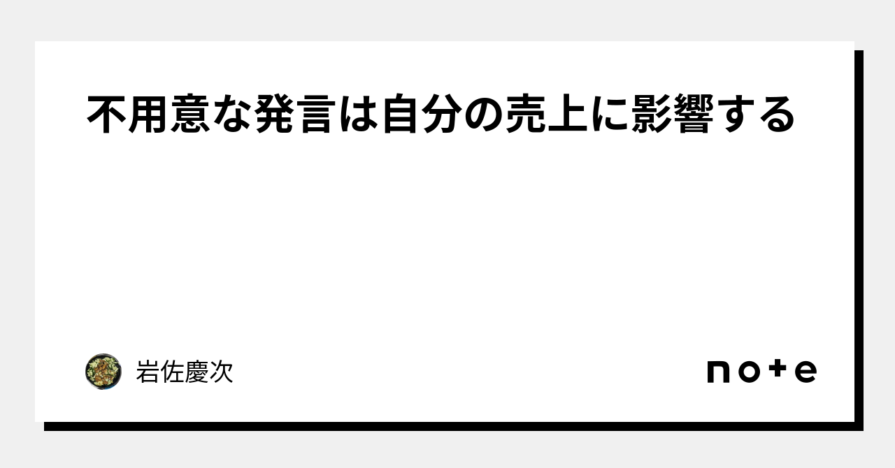 不用意な発言は自分の売上に影響する|岩佐慶次