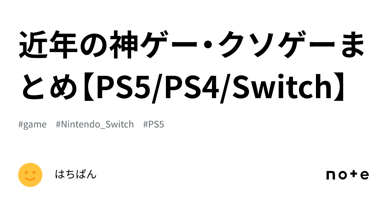 近年の神ゲー・クソゲーまとめ【PS5/PS4/Switch】｜はちぱん